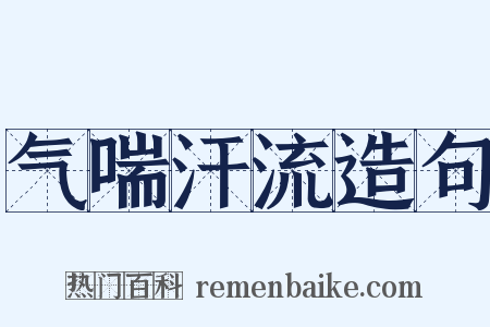 气喘汗流造句是什么意思的图片